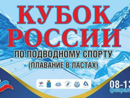 Завтра в Саратове стартует Кубок России по подводному спорту (плавание в ластах)