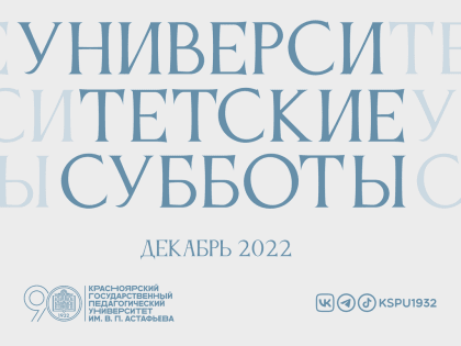 Приглашаем школьников принять участие в проекте «Университетские субботы» в декабре