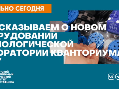 Рассказываем о новом оборудовании технологической лаборатории Кванториума КГПУ