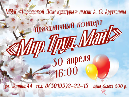 Театрализованный концерт "Мир. Труд. Май!" 30 апреля,16:00