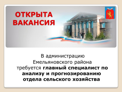 В администрацию Емельяновского района требуется специалист на период декретного отпуска