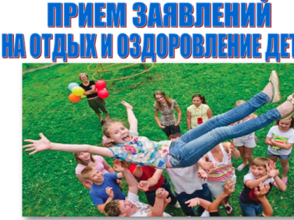 Открыт приём заявок на бесплатные путёвки летней оздоровительной компании