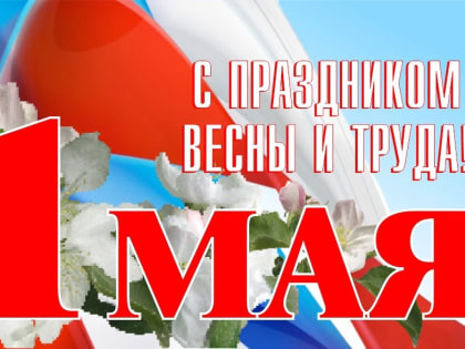 С Днем Весны и Труда!