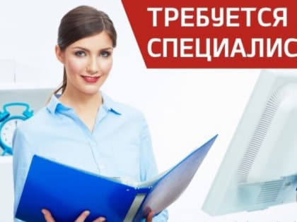 Требуется специалист первой категории по муниципальному заказу