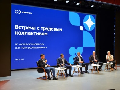 Новый формат корпоративных диалогов в Норильске