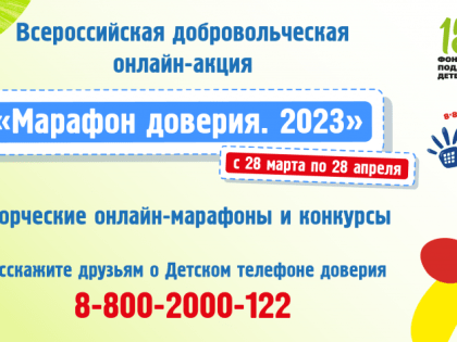 По всей стране стартовала добровольческая онлайн-акция «Марафон доверия. 2023»