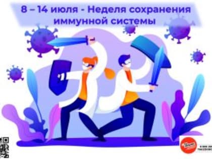 С 8 по 14 июля 2024 года проходит Неделя сохранения иммунной системы