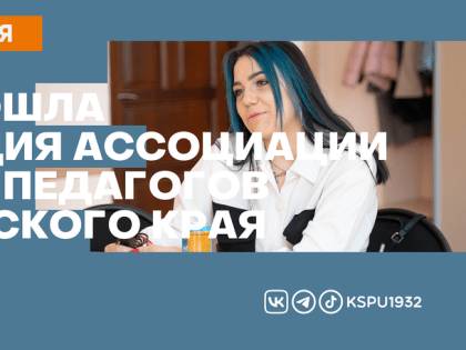 В КГПУ прошла презентация Ассоциации молодых педагогов Красноярского края