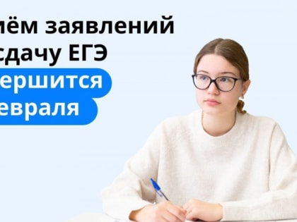 Заявление на сдачу ЕГЭ в 2023 году можно подать до 1 февраля