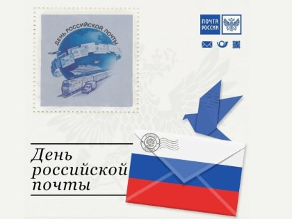 Поздравление главы Шарыповского муниципального округа с Днем Российской почты