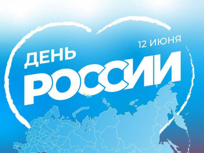 Красноярское региональное отделение партии «Единая Россия» поздравляет жителей Красноярского края с Днем России!
