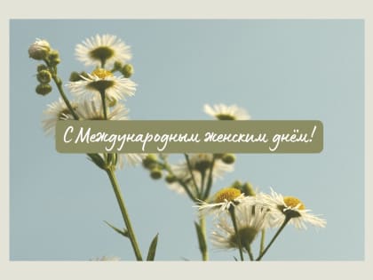С Международным женским днём!
