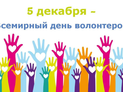 В Тасеевском районе пройдет день работы добровольцев