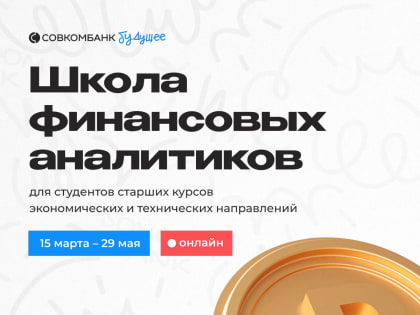 Совкомбанк пригласил лучших студентов России в Школу финансовых аналитиков