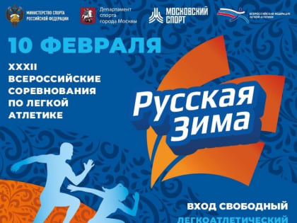 Лёгкая атлетика. На «Русской Зиме» выступит квартет красноярских спортсменов!