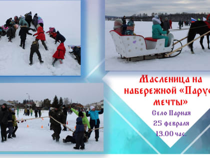 Широкая масленица состоится на набережной «Паруса мечты» в селе Парная