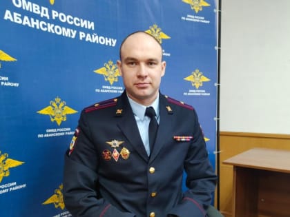 Полиции Абанского района назначили нового руководителя