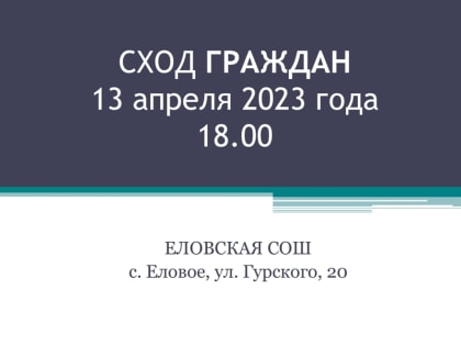 13 апреля в селе Еловое состоится сход граждан