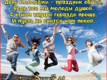 С днем молодежи!