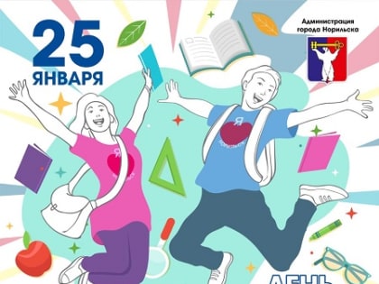 Поздравление Главы города Норильска с Днём российского студенчества