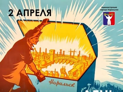 Поздравление Главы города Норильска с Днем геолога