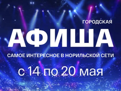 Афиша 14–20 мая