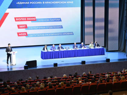 Конференция партии «Единая Россия» в Красноярске
