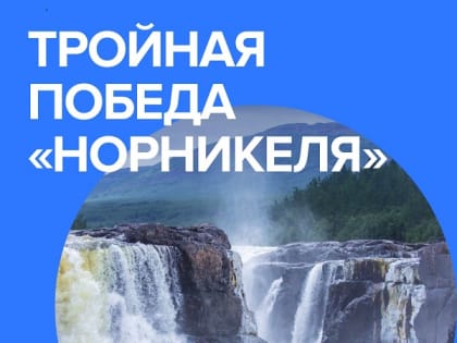 Экопроекты «Норникеля» одержали победу в конкурсе «Лучшие ESG-проекты России» 2024 года