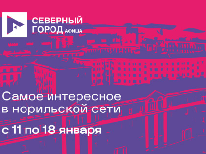 Афиша с 11 по 17 января