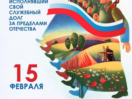 Обращение Главы города Норильска в День памяти о россиянах, исполнявших служебный долг за пределами Отечества