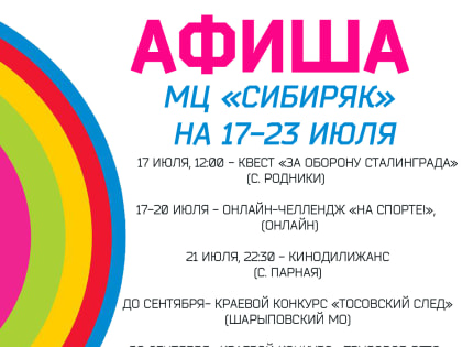 Молодёжный центр «Сибиряк» предлагает игры, челленджи и конкурсы