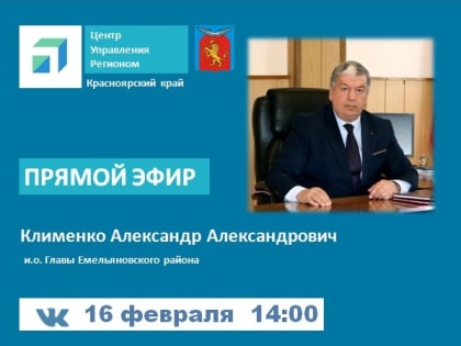 Прямой эфир с исполняющим обязанности Главы Емельяновского района