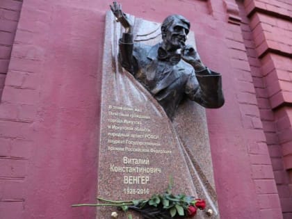 В Иркутске открыли мемориальную доску театральному актёру Виталию Венгеру