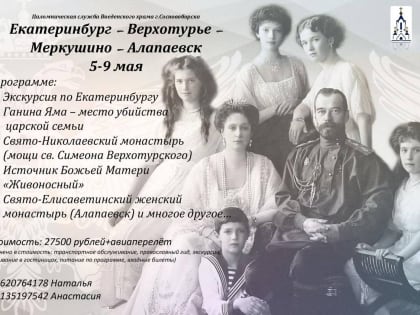 Паломническая служба Сосновоборска приглашает посетить святые места Екатеринбурга