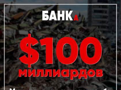 ООН оценила ущерб от землетрясений в Турции как минимум в $100 млрд