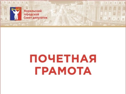 Контрольно-счетная палата Норильска получит возможность учреждать ведомственные награды, а депутаты – поощрять трудовые коллективы