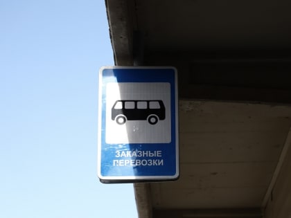 На автовокзале Центрального района запустили перрон для заказных маршрутов