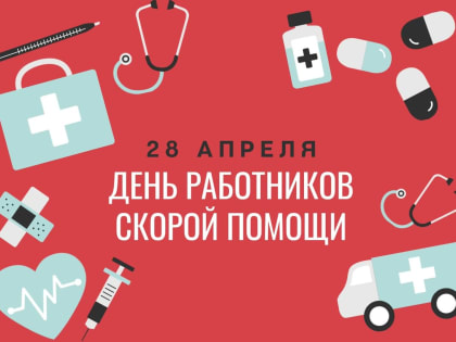 День работников скорой медицинской помощи