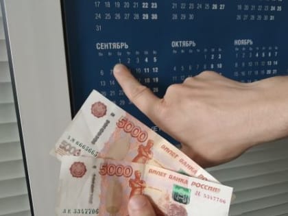 У жителей Красноярского края уменьшится размер аванса