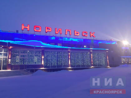 Николай Уткин: Присвоение аэропорту Норильска международного статуса решает логистические задачи для реализации  крупнейших инвестпроектов на территории