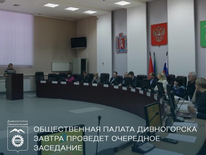 Общественная палата Дивногорска проведет очередное заседание
