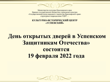 19 февраля, 10:00. День открытых дверей «Защитникам Отечества» в Культурно-историческом центре «Успенский»