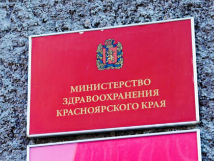 Министр здравоохранения Красноярского края получил представление от прокуратуры