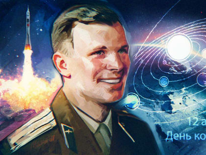 12 апреля - Всемирный день авиации и космонавтики