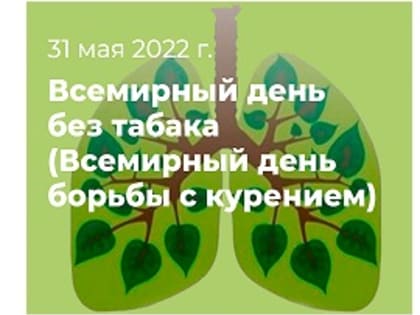 31 мая 2022 года – Всемирный день без табака (Всемирный день борьбы с курением)