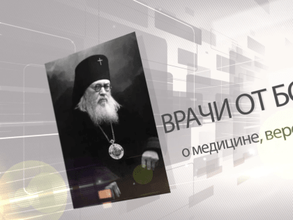 О врачах и священниках рассказали во втором сюжете цикла «Врачи от Бога»