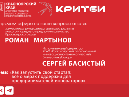 Бизнесу Красноярского края расскажут о мерах поддержки для предпринимателей-инноваторов