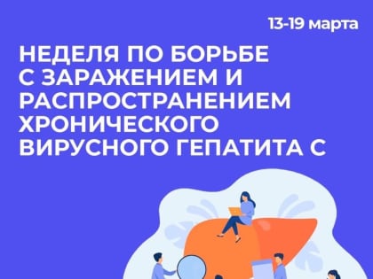 13-19 марта – неделя по борьбе с заражением и распространением хронического вирусного гепатита С