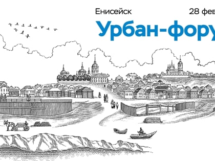 Уважаемые жители города Енисейск!