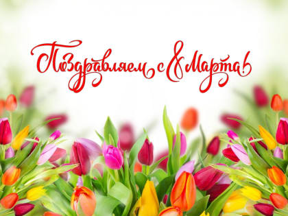 Поздравляем с 8 марта!